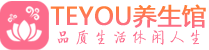 杭州滨江桑拿足浴会所_杭州滨江spa水疗馆_Teyou养生馆